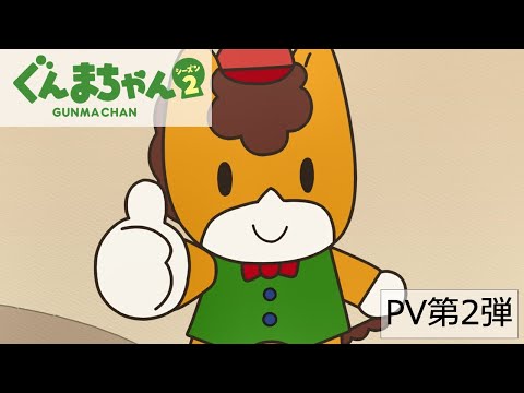 アニメ『ぐんまちゃん』シーズン２PV第２弾｜メディアプロモーション課｜群馬県