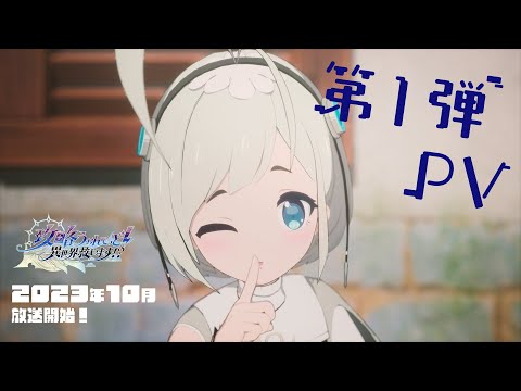 TVアニメ『攻略うぉんてっど！～異世界救います！？～』第1弾PV