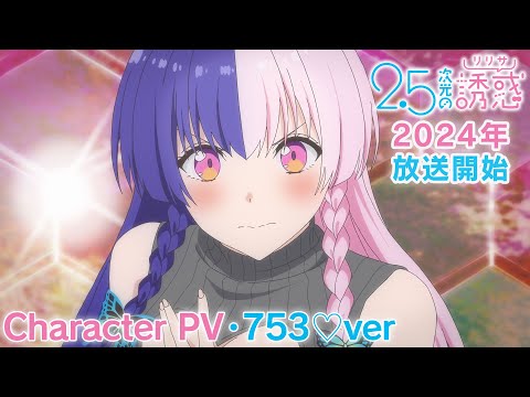 TVアニメ『2.5次元の誘惑』キャラクターPV・753♡編｜2024年放送開始！