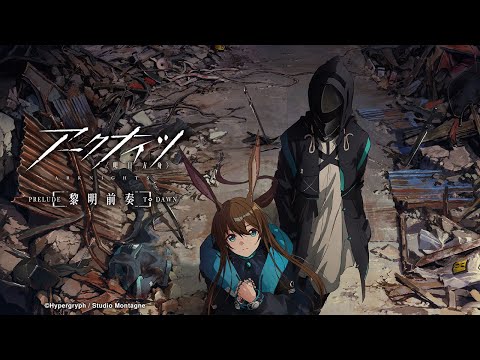 『アークナイツ【黎明前奏/PRELUDE TO DAWN】』本PV / 2022年10月28日（金）より放送開始！