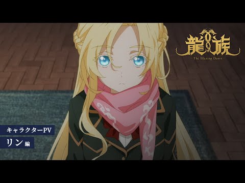 アニメ『龍族 -The Blazing Dawn-』キャラクターPV：リン編｜2024年4月6日（土）24時放送開始