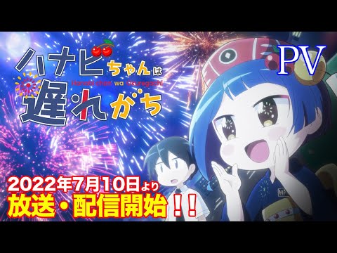 TVアニメ『ハナビちゃんは遅れがち』PV　2022年7月放送開始！