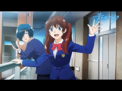 アニメ『青のオーケストラ』PV第2弾