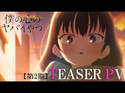 TVアニメ「僕の心のヤバイやつ」第2期ティザーPV｜2024年1月放送開始