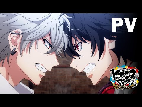 【PV】TVアニメ『ヒプノシスマイク-Division Rap Battle-』Rhyme Anima +｜2023年10月放送