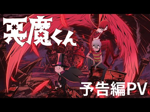 『悪魔くん』予告編PV - 2023年11月9日(木)よりNetflixにて世界独占配信！