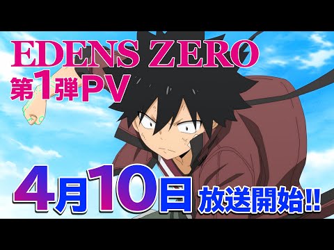 TVアニメ「EDENS ZERO」放送直前！第1弾PV