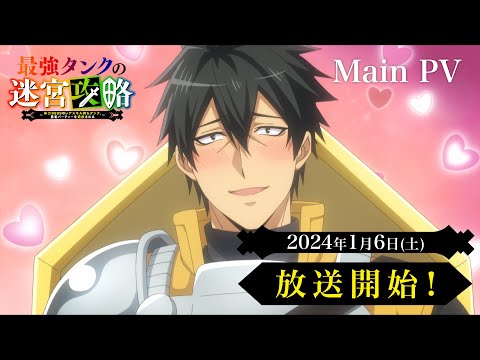 2024年1月放送｜TVアニメ『最強タンクの迷宮攻略』メインPV