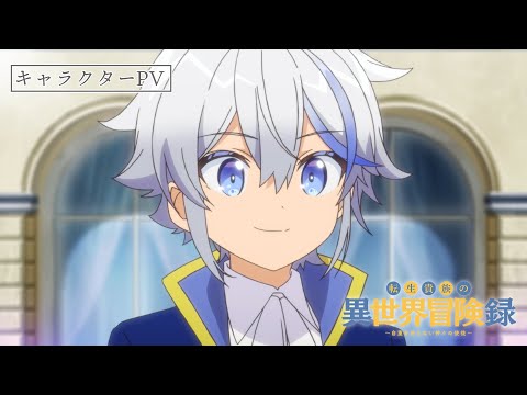 TVアニメ『転生貴族の異世界冒険録』カイン編PV