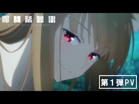 TVアニメ『狼と香辛料』第1弾PV／2024年放送決定！