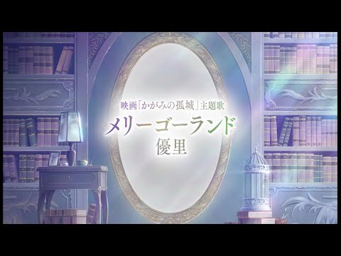 映画『かがみの孤城』主題歌映像【大ヒット上映中】