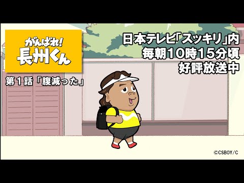 【祝☆放送開始】『がんばれ！長州くん』第1話：腹減った【無料公開】