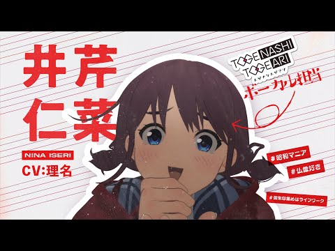 TVアニメ『ガールズバンドクライ』キャラクターPV/井芹仁菜編【2024年4月5日(金)より放送開始】