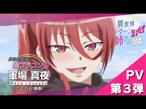 TVアニメ『異世界ワンターンキル姉さん ～姉同伴の異世界生活はじめました～』公式PV／&quot;My One-Hit Kill Sister&quot; Official Trailer 3