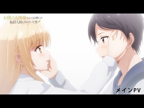 TVアニメ『お隣の天使様にいつの間にか駄目人間にされていた件』メインPV / 2023年1月放送決定！