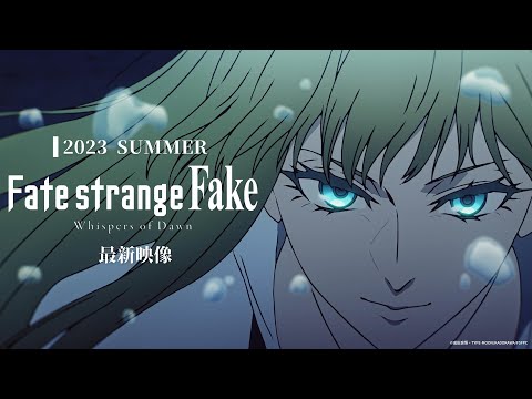 【最新映像】『Fate/strange Fake -Whispers of Dawn-』／2023 summer TVSPアニメ放送決定