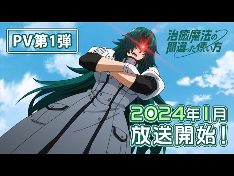 TVアニメ『治癒魔法の間違った使い方』PV第1弾