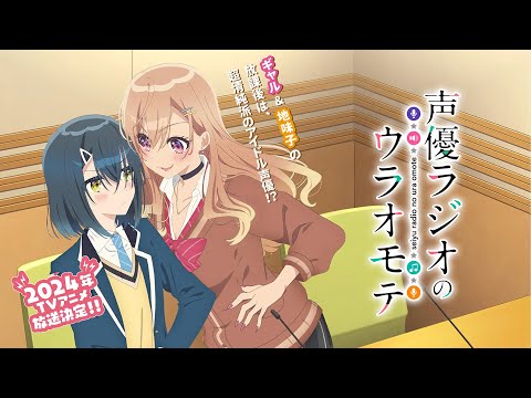 TVアニメ『声優ラジオのウラオモテ』第1弾PV