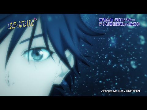 TVアニメ「RE-MAIN」オープニング ノンクレジット映像（曲：ENHYPEN「Forget Me Not」）