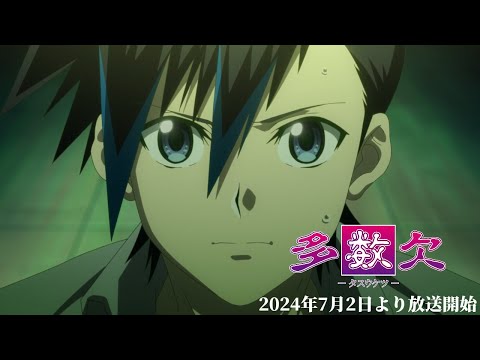 TVアニメ「多数欠」本PV　7/2(火)より放送開始！