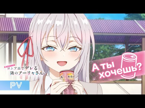 TVアニメ「時々ボソッとロシア語でデレる隣のアーリャさん」メインPV｜2024年7月3日(水)放送開始