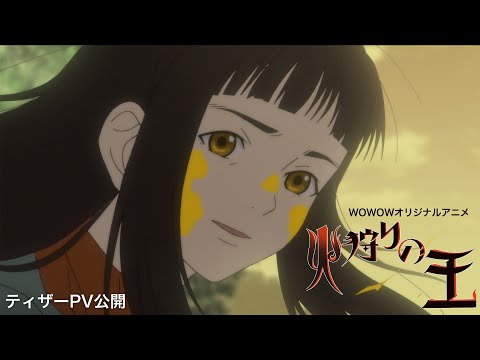 【ティザーPV】アニメ「火狩りの王 第2シーズン」2024年1月放送・配信【WOWOW】