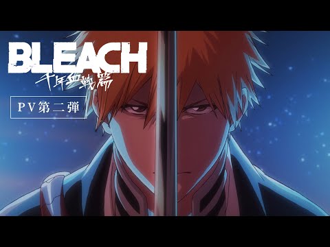 TVアニメ『BLEACH 千年血戦篇』PV第2弾／２０２２年１０月１０日テレビ東京系列ほかにて放送開始