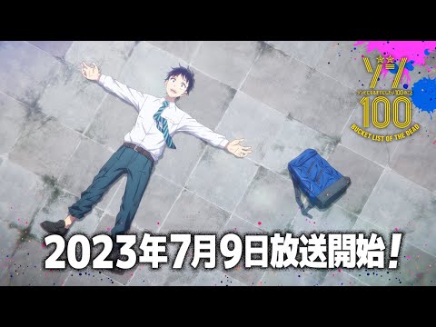 【7月9日放送開始！】TVアニメ『ゾン100～ゾンビになるまでにしたい100のこと～』PV第2弾