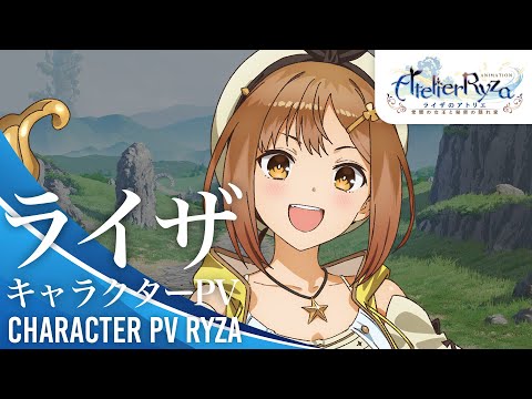 アニメ『ライザのアトリエ　～常闇の女王と秘密の隠れ家～』キャラクターPV｜ライザ