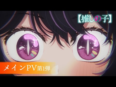 TＶアニメ『【推しの子】』第2期メインPV第1弾【2024年7月3日より放送開始】