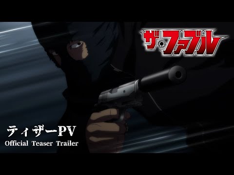 【ティザーPV】『ザ・ファブル』TVアニメ化決定──!!!