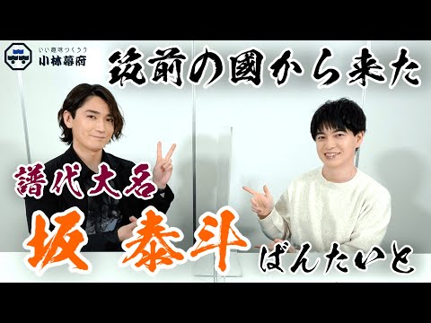 「裕介さんのかわいい所はたくさん語れる」坂泰斗さん登場でお互いが丸裸に！？