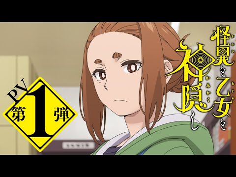 TVアニメ『怪異と乙女と神隠し』PV第１弾：Mysterious Disappearances【2024年4月放送開始！】