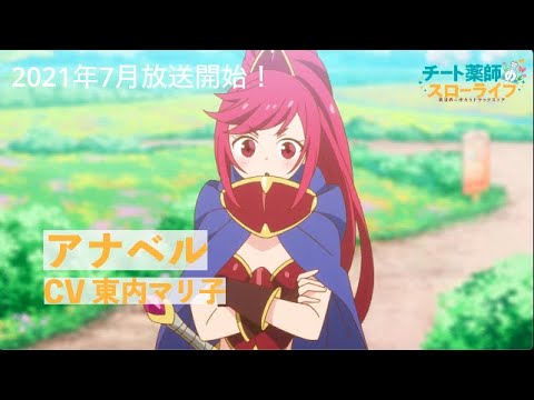 TVアニメ「チート薬師のスローライフ」アナベル編PV