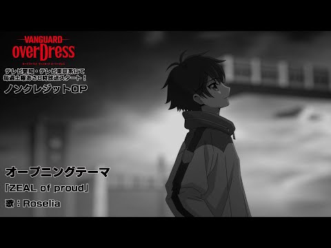 TVアニメ「カードファイト!! ヴァンガード overDress」ノンクレジットオープニング