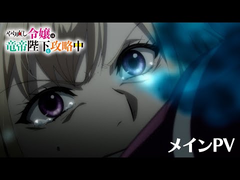 TVアニメ「やり直し令嬢は竜帝陛下を攻略中」メインPV／TOKYO MX他にて10月9日（水）23:00より放送開始！