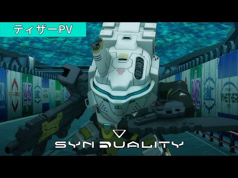 アニメ「SYNDUALITY（シンデュアリティ）」ティザーPV