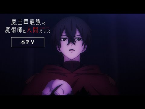 「魔王軍最強の魔術師は人間だった」本PV／2024年7月より放送開始！