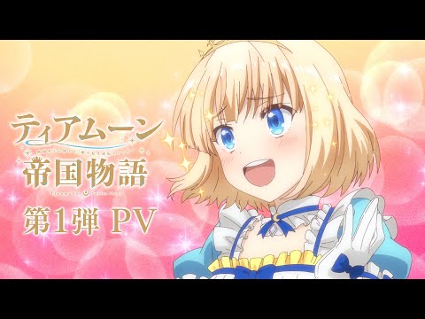 TVアニメ「ティアムーン帝国物語～断頭台から始まる、姫の転生逆転ストーリー～」｜2023年10月からTOKYO MX、MBS、BS11にて放送開始！