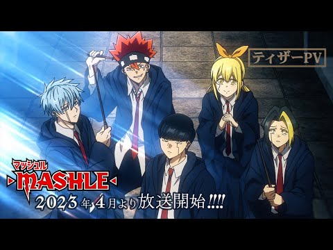 【ティザーPV】TVアニメ「マッシュル-MASHLE-」2023年4月放送