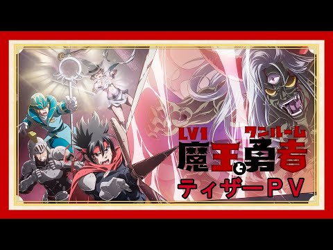 TVアニメ「Lv1魔王とワンルーム勇者」ティザーPV