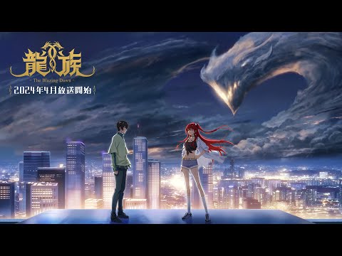 アニメ『龍族 -The Blazing Dawn-』ティザーPV｜2024年4月放送開始