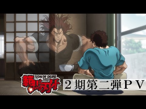 アニメ『範馬刃牙』2期PV第二弾　野人戦争編決着～地上最強の親子喧嘩編へ│Baki Hanma Season 2 PV 2│Netflix Anime