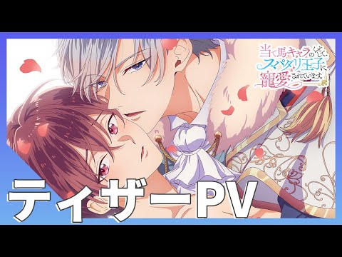 TVアニメ【当て馬キャラのくせして、スパダリ王子に寵愛されています。】ティザーPV