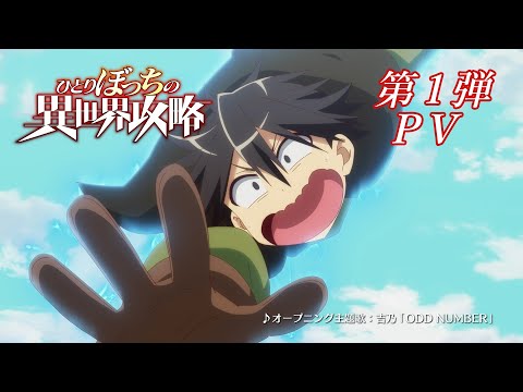 TVアニメ『ひとりぼっちの異世界攻略』第1弾PV