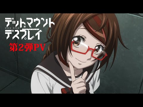 【第2弾PV】TVアニメ「デッドマウント・デスプレイ」｜2023年4月TVアニメ放送！