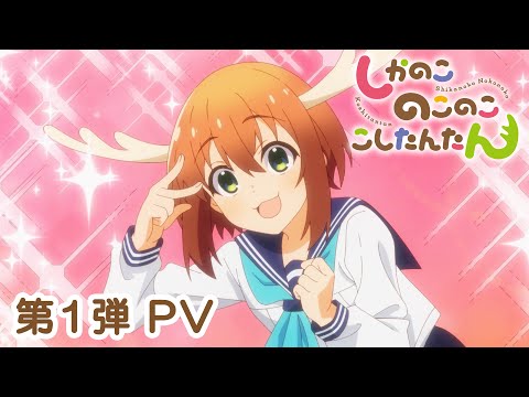 TVアニメ『しかのこのこのここしたんたん』第1弾PV