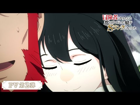 【2023年10月5日（木）放送開始】TVアニメ『冒険者になりたいと都に出て行った娘がSランクになってた』PV第２弾