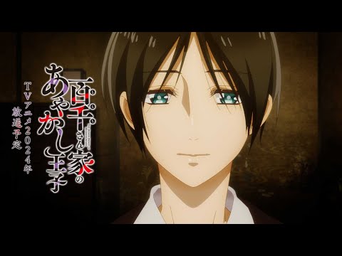 TVアニメ「百千さん家のあやかし王子」ティザーPV第2弾