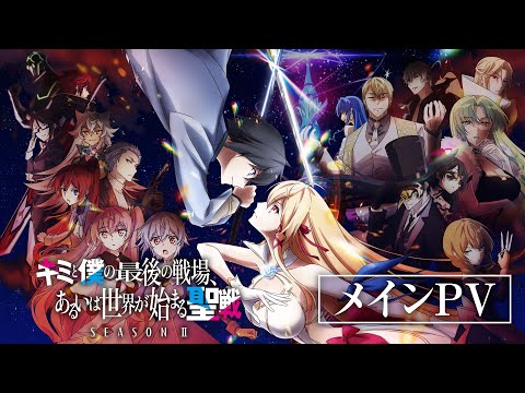 「キミと僕の最後の戦場、あるいは世界が始まる聖戦 Season Ⅱ」メインPV | 2024年7月10日放送開始